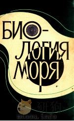 БИОЛОГИЯ МОРЯ   1976  PDF电子版封面     