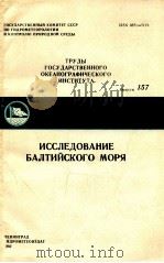 ТРУДЫ ГОСУДАРСТВЕННОГО ОКЕАНОГРАФИЧЕСКОГО ИНСТИТУТА Выпуск 157   ИССЛЕДОВАНИЕ БАЛТИЙСКОГО МОРЯ（1982 PDF版）