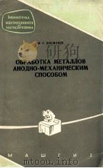 ОБРАБОТКА МЕТАЛЛОВ АНОДНО-МЕХАНИЧЕСКИМ СПОСОБОМ（1961 PDF版）