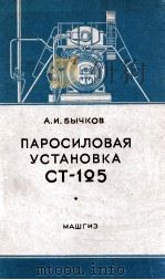 ПАРОСИЛОВАЯ УСТАНОВКА СТ-125   1954  PDF电子版封面    А. И. БЫЧКОВ 