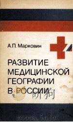 РАЗВИТИЕ МЕДИЦИНСКОЙ ГЕОГРАФИИ В РОССИИ（1993 PDF版）