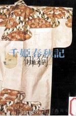 千姫春秋記   1969.09  PDF电子版封面    円地文子著 