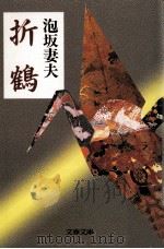 折鶴（1991.01 PDF版）