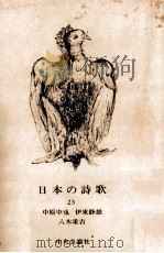 中原中也·伊東静雄·八木重吉   1974.12  PDF电子版封面     