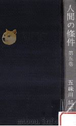 人間の條件 5   1962.04  PDF电子版封面    五味川純平 