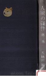 人間の條件 2   1962.02  PDF电子版封面    五味川純平 