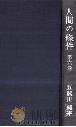 人間の條件 6   1962.05  PDF电子版封面    五味川純平 