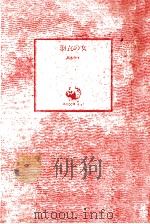羽衣の女   1978.09  PDF电子版封面    高木彬光 