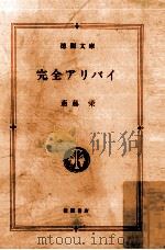 完全アリバイ   1984.02  PDF电子版封面    斎藤栄 