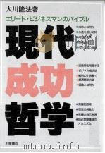 現代成功哲学   1988.12  PDF电子版封面    大川隆法 