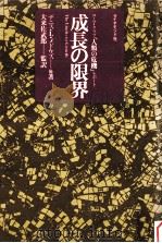 成長の限界:ローマ·クラブ「人類の危機」レポート   1972.05  PDF电子版封面    ドネラ·H·メドウズ [ほか]著 