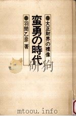 蛮勇の時代   1976.04  PDF电子版封面    羽間乙彦 