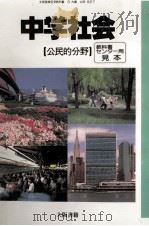 中学社会 公民的分野（1989.03 PDF版）