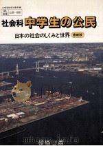 社会科中学生の公民   1992.03  PDF电子版封面    谷本美彦 