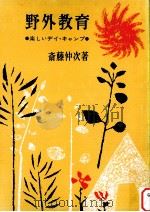 野外教育   1968.06  PDF电子版封面    斎藤仲次 
