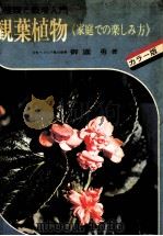 観葉植物   1972.04  PDF电子版封面    御園勇 