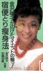 宿便とり瘦身法   1985.07  PDF电子版封面    金沢明子 