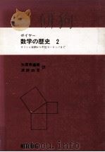数学の歴史 2   1984.01  PDF电子版封面    ボイヤー著 