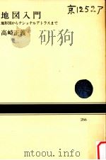 地図入門   1976.10  PDF电子版封面    高崎正義 