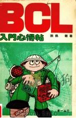 BCL入門心得帖   1977.07  PDF电子版封面    飯島徹 