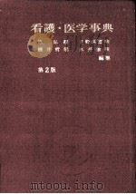 看護·医学事典   1966.06  PDF电子版封面    原弘毅 