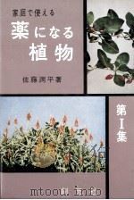 家庭で使える薬になる植物 1   1961.01  PDF电子版封面    佐藤潤平著 