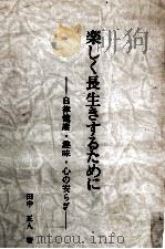 楽しく長生きするために   1987.11  PDF电子版封面    田中正人 