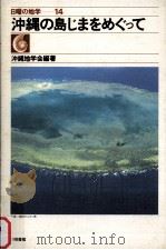沖縄の島じまをめぐって   1982.03  PDF电子版封面     