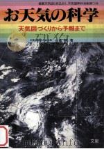 お天気の科学   1982.04  PDF电子版封面    一色明 