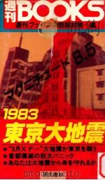 1983·東京大地震   1983.08  PDF电子版封面     