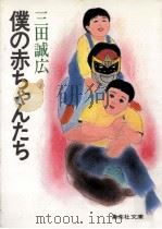 僕の赤ちゃんたち   1983.11  PDF电子版封面    三田誠広 