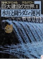 水圧と闘うダム·運河   1993.08  PDF电子版封面     