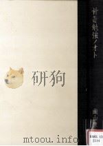 骨董勉強ノオト   1979.05  PDF电子版封面    繭山康彦 