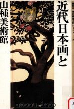 近代日本画と山種美術館   1983.02  PDF电子版封面     