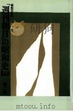 「週刊朝日」の昭和史 2   1989.11  PDF电子版封面     