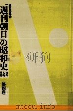 「週刊朝日」の昭和史 4   1990.05  PDF电子版封面     