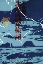 北海道探検記   1981.06  PDF电子版封面    本多勝一著 