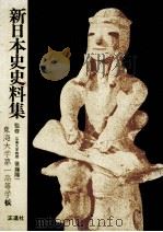 新日本史史料集   1970.02  PDF电子版封面     