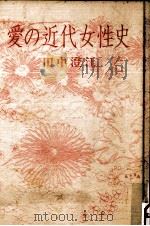 愛の近代女性史   1984.02  PDF电子版封面    田中澄江 