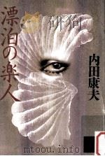 漂泊の楽人   1991.07  PDF电子版封面    内田康夫 