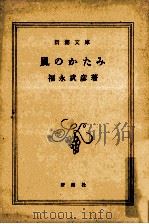 風のかたみ   1979.09  PDF电子版封面    福永武彦著 