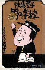 男の学校   1980.02  PDF电子版封面    佐藤愛子著 
