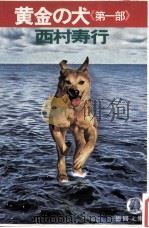 黄金の犬 1   1981.09  PDF电子版封面    西村寿行著 