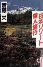 日本リゾート殺人旅行（1991.01 PDF版）
