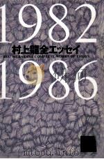 村上龍全エッセイ 1982-1986   1991.08  PDF电子版封面    村上竜 