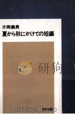 夏から秋にかけての短編   1992.01  PDF电子版封面    片岡義男著 
