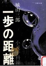 一歩の距離:小説予科練   1975.08  PDF电子版封面    城山三郎著 