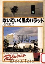吹いていく風のバラッド   1981.02  PDF电子版封面    片岡義男著 