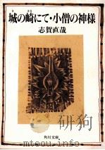 城の崎にて.小僧の神様 改版（1993.06 PDF版）