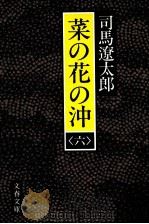 菜の花の沖 6   1987.05  PDF电子版封面    司馬遼太郎著 